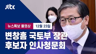 [변창흠 국토부장관 후보자 인사청문회] 12월 23일 (수) 뉴스특보 풀영상 / JTBC News