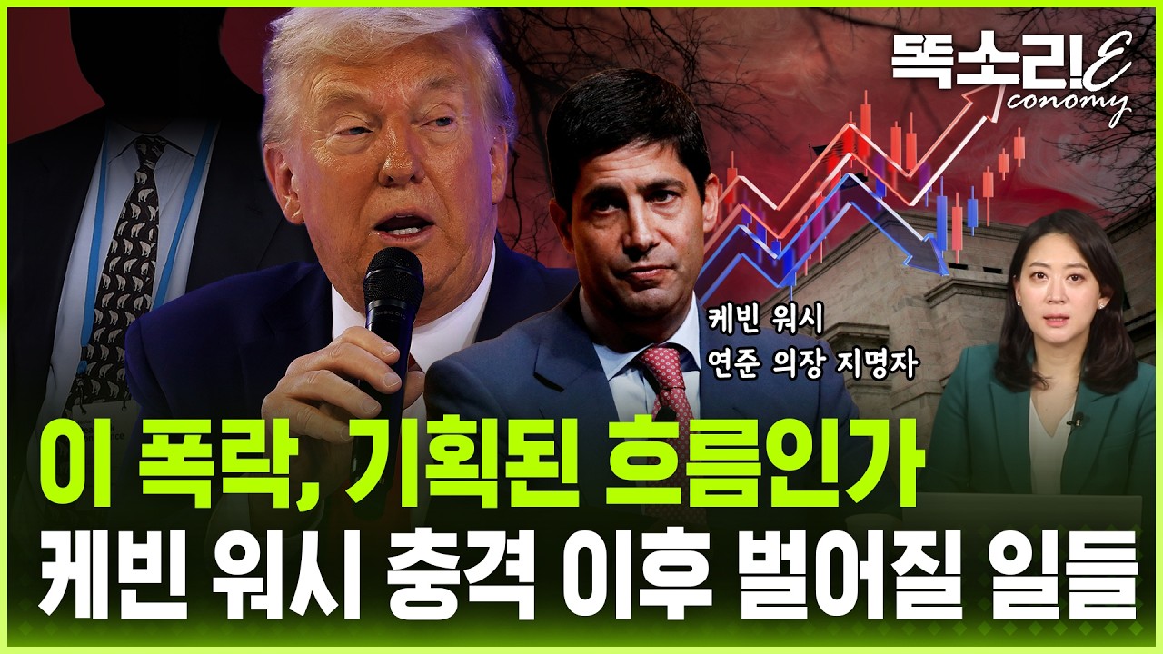 케빈 워시 지명 직후 시장 급등락… 앞으로 바뀔 돈의 흐름은? | 똑소리E