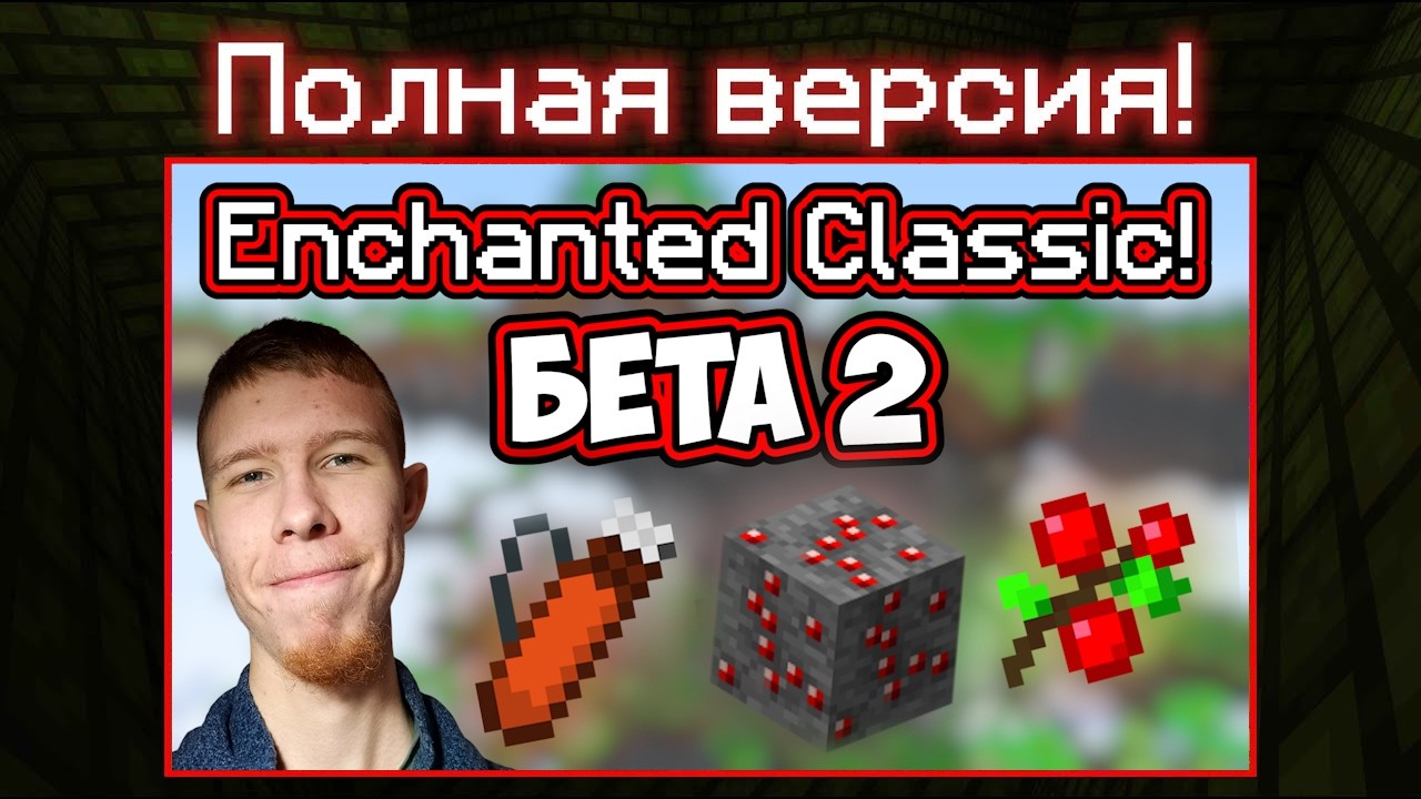 Полная версия ➤ MineCraft Classic, но лучше! ➤ Enchanted Classic Beta 2 (обзор)