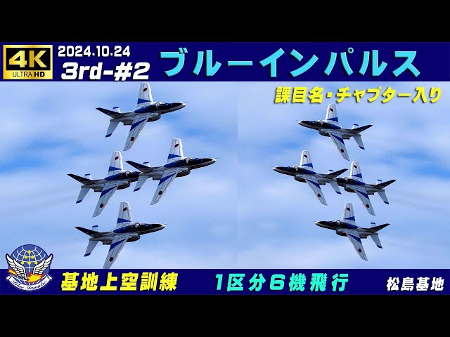 4K ブルーインパルス 2024.10.24 3rd-#2 強風 1区分6機飛行 課目名