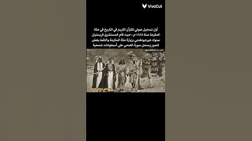 أول تسجيل للقرآن الكريم 1885م