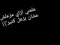 علمني ازاي مزعلش عمار حسني حزين علمني ازاي مزعلش عمار حسني حزين