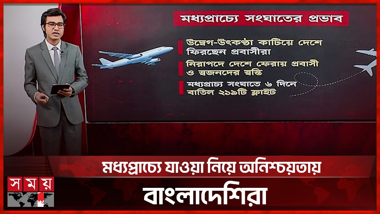 নিরাপদে ফিরছেন মধ্যপ্রাচ্যে আটকা পড়া বাংলাদেশিরা | Middle East Return | International News | SomoyTV