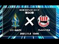 第23回JFL第30節　ソニー仙台FC vs ヴェルスパ大分　ライブ配信