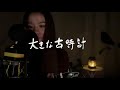 [CRADLE VOICE] 大きな古時計 by fumika