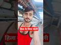 हिला के बिला गईली #trending #shorts #short #ytshorts