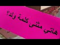 مسابقات منهجية بالابتدائية الثانية بنفي 