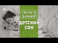 Что нужно делать родителю для правильного и крепкого сна ребёнка? Лекция Михаила Полуэктова