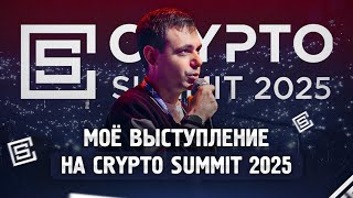 картинка: Моё выступление на CRYPTO SUMMIT 2025/Ментальный трейдинг