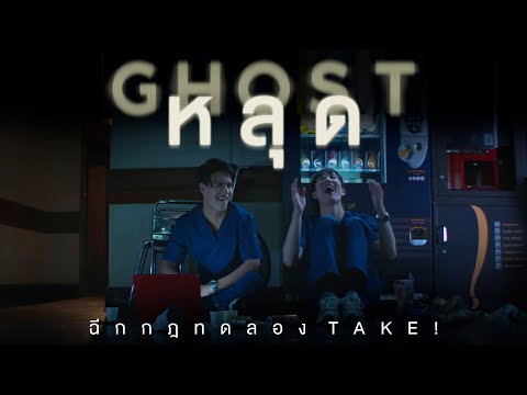 GHOST หลุด I ฉีกกฎทดลอง TAKE!