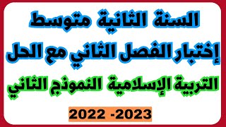 السنة الثانية متوسط اختبار الفصل الثاني مع الحل مادة التربية الاسلامية النموذج الثاني 2023