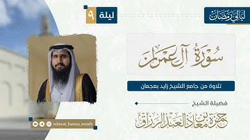 🎙️الليلة التاسعة من #ليالي _رمضان_1446هـ 📜 ما تيسر من سورة آل عمران القارئ الشيخ #حمزة_معاذ