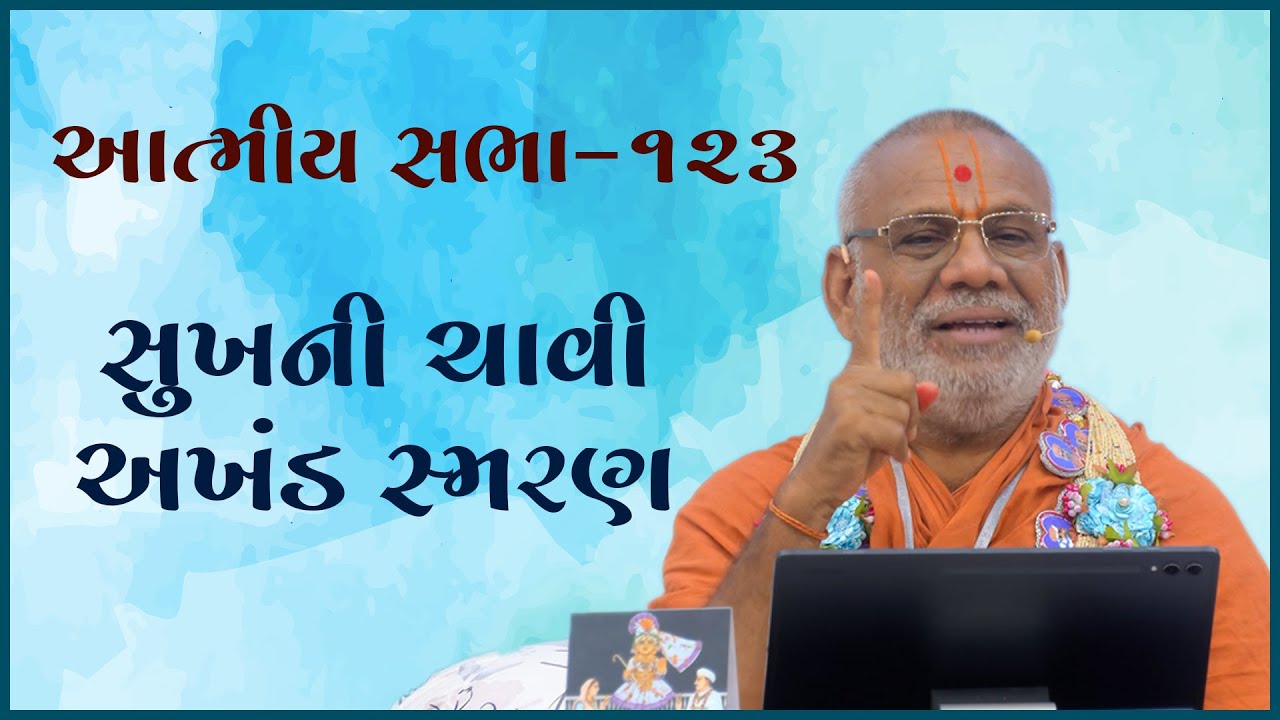 Sukhni Chavi - Akhand Smaran | Atmiya Sabha -123 | 10 Jul 2025 | Gyanjivandasji Swami - Kundaldham