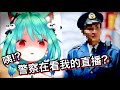 露西婭發現自己被真實日本警察盯上，立刻在直播裡裝乖【hololive 中文】【潤羽露西婭】