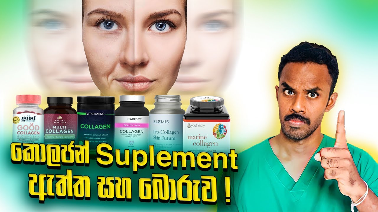 කොලජන් suplement පිළිබඳ ඔබට තිබෙන සෑම ගැටලුවකටම පිළිතුරු | vegetarian කොලජන් ඇත්ත නැත්ත