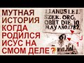 Как приписали лишние 1000 лет истории, и сколько было всего Исусов