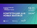 Всероссийский форум молодых учёных «Компетенции для новых вызовов». День 2