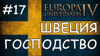 Europa Universalis 4. Швеция #17. Господство Скандинавии.