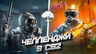 ПРОСЧИТАЛСЯ, НО ГДЕ? | ЧЕЛЛЕНДЖ В CS2 №1