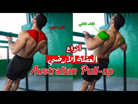 مستحيل تطور في تمرين العقلة بدون التمرين ده أنواع العقلة    العقلة الاسترالي