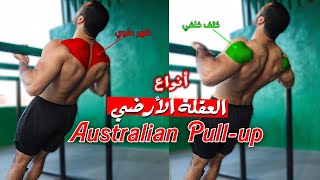 مستحيل تطور في تمرين العقلة بدون التمرين ده أنواع العقلة Australian Pull-up - العقلة الاسترالي