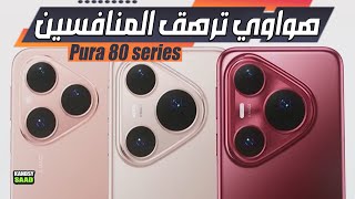 هواتف هواوي بورا 80 بمفاجأة خرافية📲😲🔥HUAWEI PURA 80 AMAZING NEWS 2025