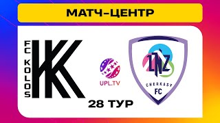 КОЛОС  ЛНЗ. МАТЧЦЕНТР. СТУДІЯ ДО МАТЧУ. УПЛ ТБ,  28 ТУР #колос #лнз #upltv