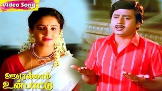 Oorellaam Un Paattu Movie Songs | Ramarajan | Aishwarya | Ilayaraja | Tamil Hit Songs by Tamil Music Collection 401 views 9 days ago 26 minutes