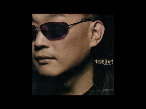 郭桂彬, 黃乙玲 - 世間情