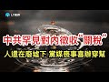 人還在廢墟下，黨媒喪事喜辦穿幫；中共罕見對內開徵“關稅”；川普10年御用貼身如何東窗事發的？