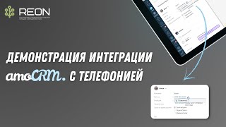 Как работает интеграция amoCRM с IP-телефонией? Демонстрация интеграции