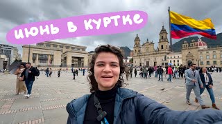 Богота, Колумбия 🇨🇴