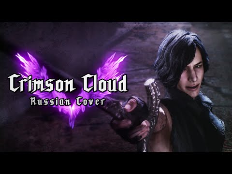 [RUS COVER] Devil May Cry 5 - Crimson Cloud
