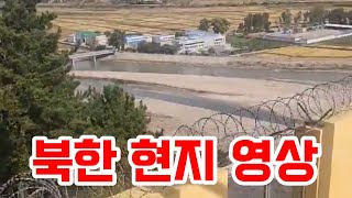 작년 가을에 촬영한 북한 현지 영상