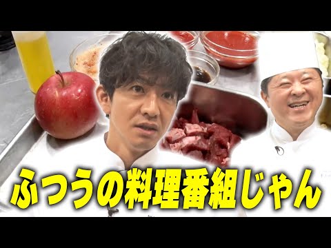 【過去回】木村拓哉が「グランメゾン東京」で作った料理を師匠と完全再現！ふつうの料理番組になっちゃいました！？