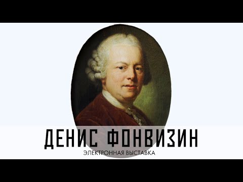 270 лет со дня рождения Дениса Ивановича Фонвизина. Электронная выставка. 2015 год