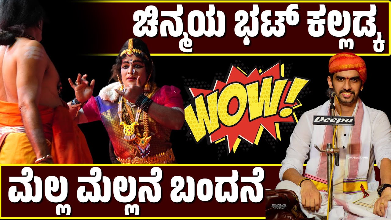 ಮೆಲ್ಲ ಮೆಲ್ಲನೆ ಬಂದನೆ | ಚಿನ್ಮಯ ಭಟ್ ಕಲ್ಲಡ್ಕ | ಯಕ್ಷಗಾನ | Yakshagana Song | Chinmaya Bhat -Bedara Kannapa