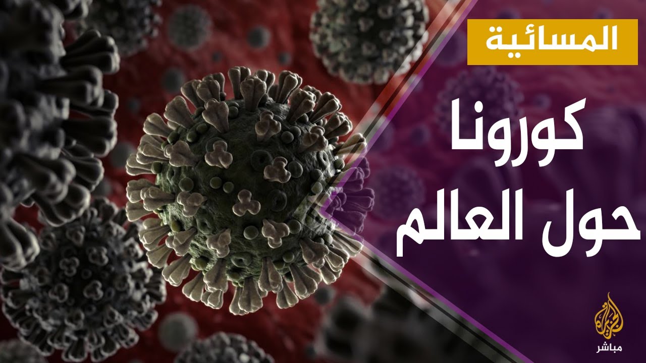المسائية | كورونا حول العالم.. حالات الشفاء من فيروس #كورونا حول العالم تتجاوز مليون و 100 ألف حالة