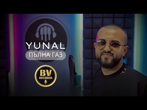 YUNAL - PULNA GAZ / Юнал - Пълна Газ, 2022