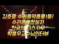 이안의 스페셜인터뷰 한국의 디스카우 바리톤 박흥우교수