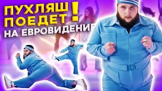 Ура! Пухляш из клипа Little Big - Uno едет на Евровидение. Дмитрий Красилов