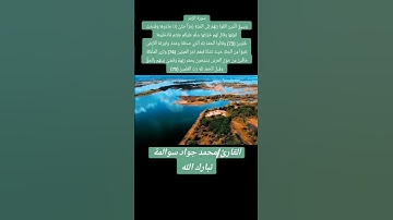 سورة الزمر 73-75: القارئ/محمد جواد سوالمة