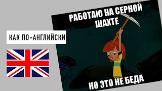 КАК сказать НИЧЕГО СТРАШНОГО по-английски с примерами | ПУСТЯКИ на английском | разговорные фразы