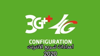 اعدادات تسريع الانترنت في موبيليس 4g/3g  جديدة 2020 apn