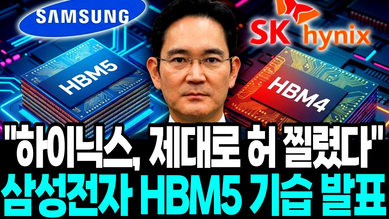 삼성, ‘HBM5’ 상용화 기습 선언 “SK하닉, 급소 제대로 찔렀다”
