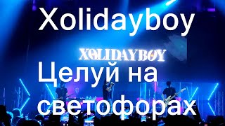 Xolidayboy – Целуй на светофорах