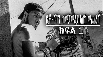 ፎቶ-ሾፕን በአማርኛ Photoshop tutorial In Amharic (part one)