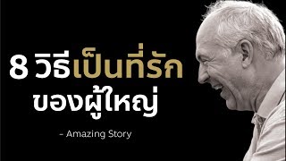 8 วิธีเป็นที่รักของผู้ใหญ่ที่โคตรเก่งตลอดกาล | EP4