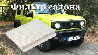 Замена фильтр салона Jimny 2018 2019