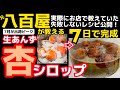 八百屋が教える!絶対レシピ‼【あんずシロップ】実際にお店でお客さんに伝授していたプロの漬け方‼梅シロップ作った方にオススメ‼杏の品種解説、初めてでも失敗しないアンズシロップレシピ‼杏子は薫りが魅力!